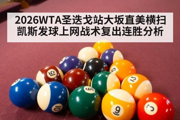 2026WTA圣迭戈站大坂直美横扫凯斯发球上网战术复出连胜分析