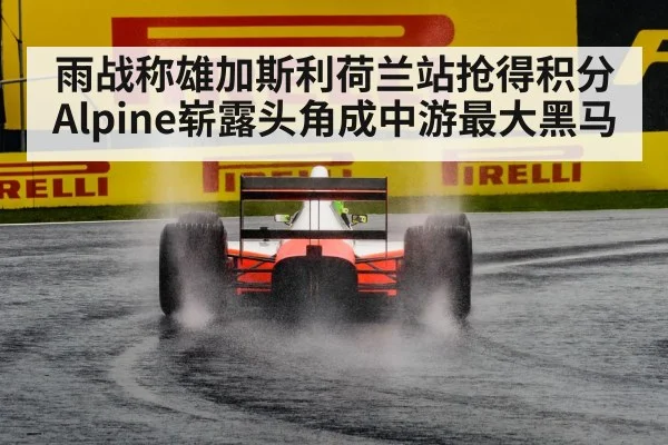 雨战称雄加斯利荷兰站抢得积分 Alpine崭露头角成中游最大黑马