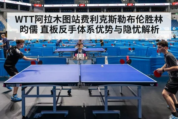 WTT阿拉木图站费利克斯勒布伦胜林昀儒 直板反手体系优势与隐忧解析