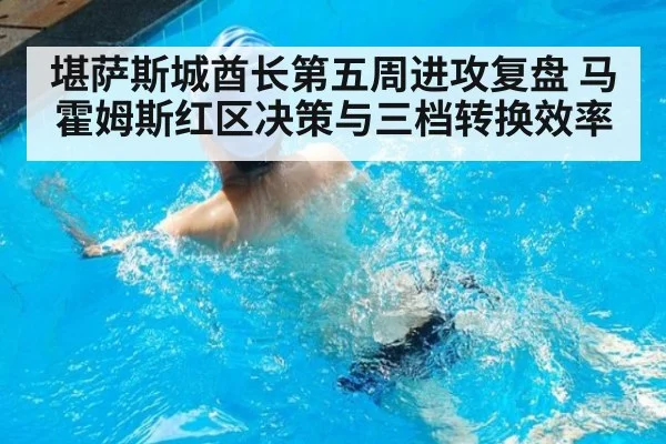 堪萨斯城酋长第五周进攻复盘 马霍姆斯红区决策与三档转换效率