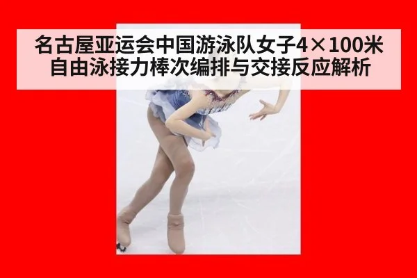 名古屋亚运会中国游泳队女子4×100米自由泳接力棒次编排与交接反应解析