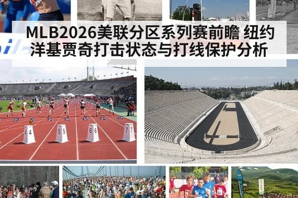 MLB2026美联分区系列赛前瞻 纽约洋基贾奇打击状态与打线保护分析
