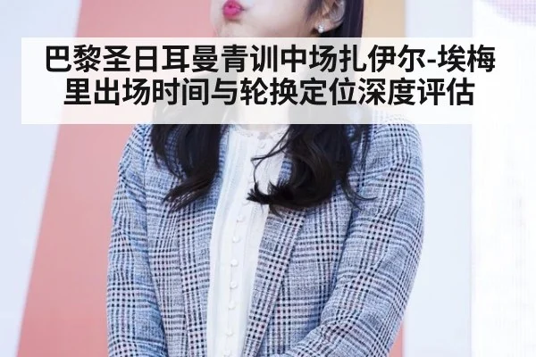 巴黎圣日耳曼青训中场扎伊尔-埃梅里出场时间与轮换定位深度评估