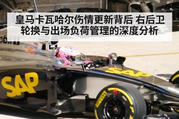 皇马卡瓦哈尔伤情更新背后 右后卫轮换与出场负荷管理的深度分析