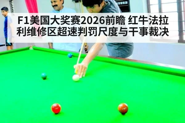 F1美国大奖赛2026前瞻 红牛法拉利维修区超速判罚尺度与干事裁决